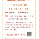 10月　助産師さんと話そう